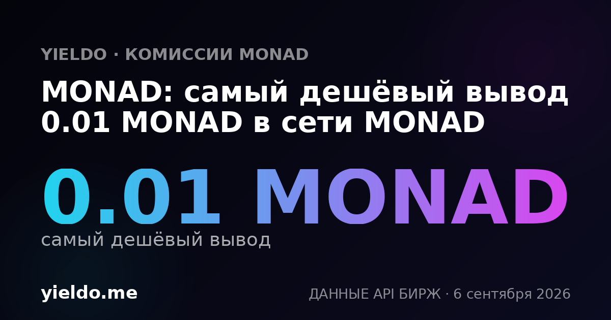 MONAD: самый дешёвый вывод 0.01 MONAD в сети MONAD