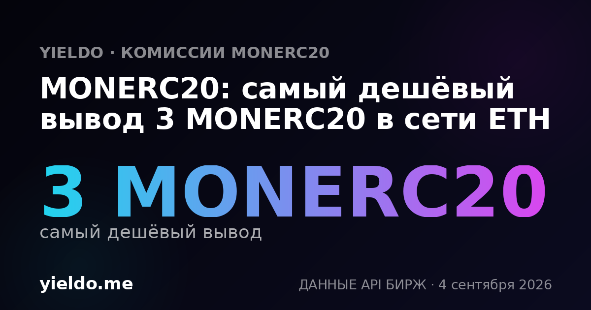 MONERC20: самый дешёвый вывод 3 MONERC20 в сети ETH