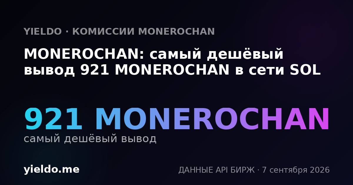 MONEROCHAN: самый дешёвый вывод 921 MONEROCHAN в сети SOL