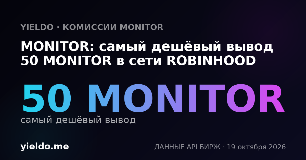 MONITOR: самый дешёвый вывод 50 MONITOR в сети ROBINHOOD