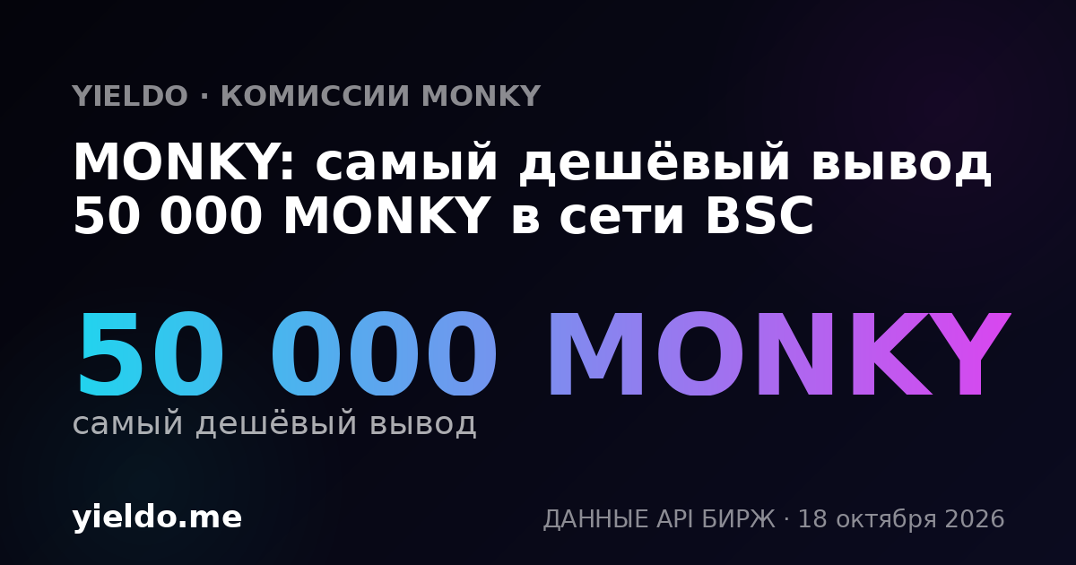 MONKY: самый дешёвый вывод 50 000 MONKY в сети BSC
