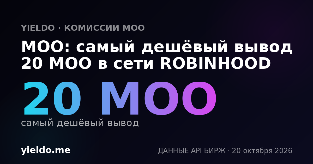 MOO: самый дешёвый вывод 20 MOO в сети ROBINHOOD