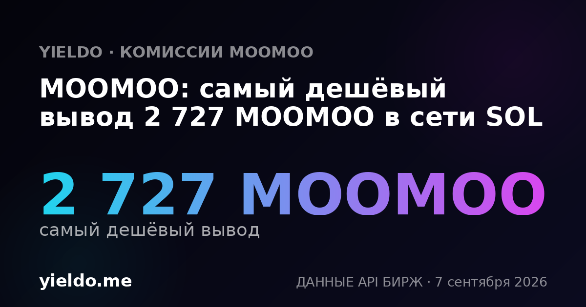 MOOMOO: самый дешёвый вывод 2 727 MOOMOO в сети SOL