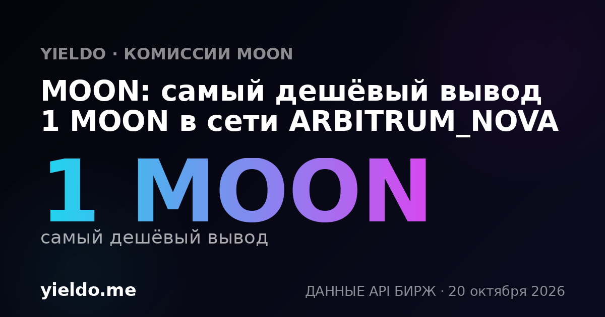 MOON: самый дешёвый вывод 1 MOON в сети ARBITRUM_NOVA