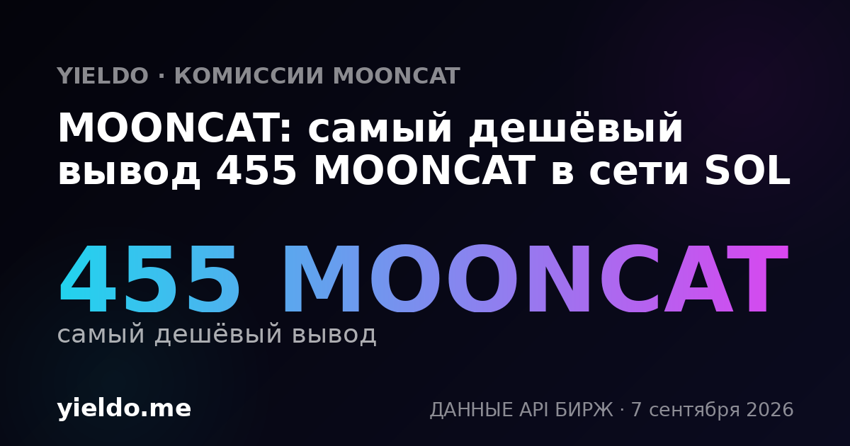 MOONCAT: самый дешёвый вывод 455 MOONCAT в сети SOL