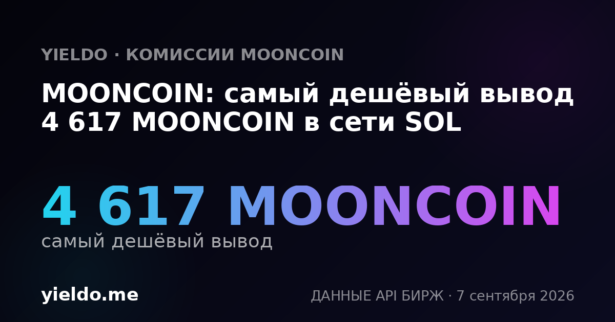 MOONCOIN: самый дешёвый вывод 4 617 MOONCOIN в сети SOL