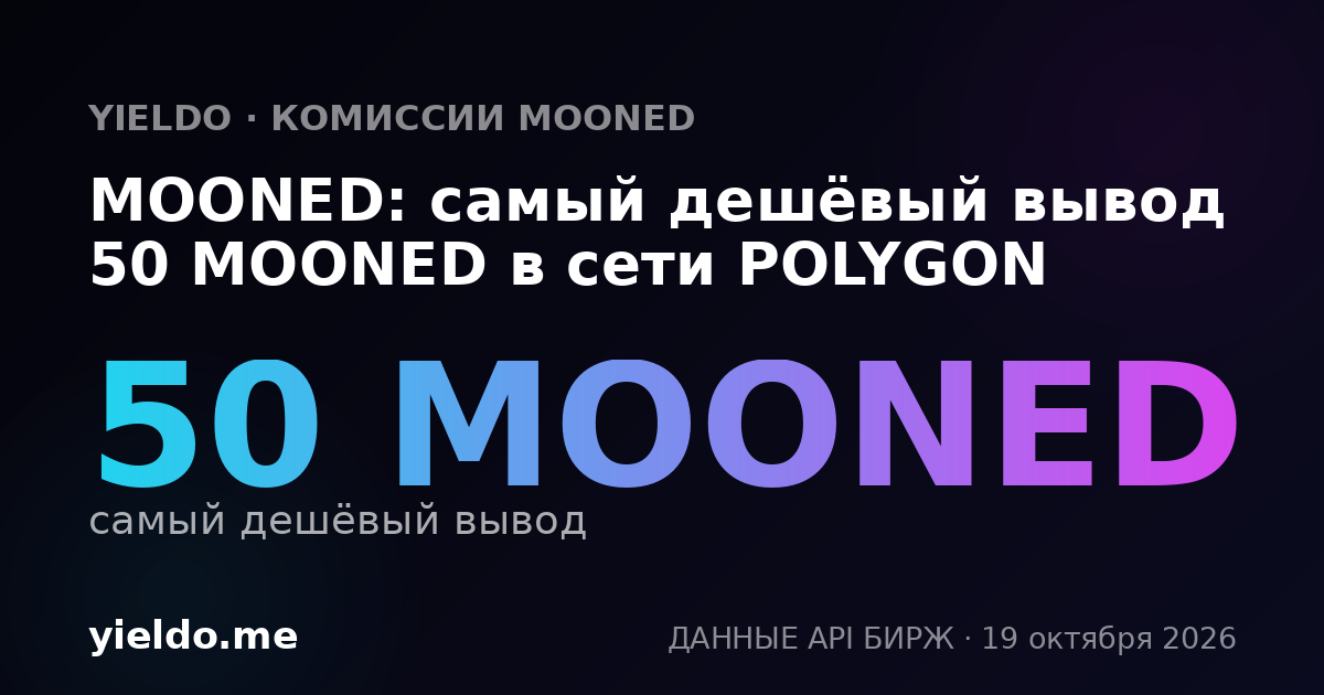 MOONED: самый дешёвый вывод 50 MOONED в сети POLYGON