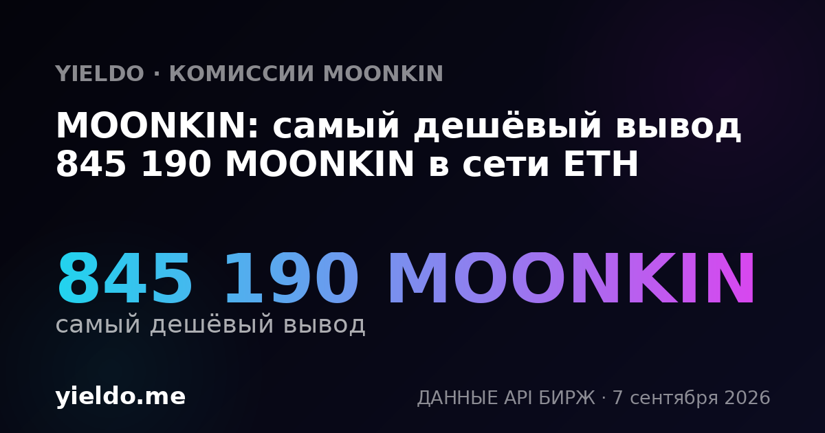 MOONKIN: самый дешёвый вывод 845 190 MOONKIN в сети ETH