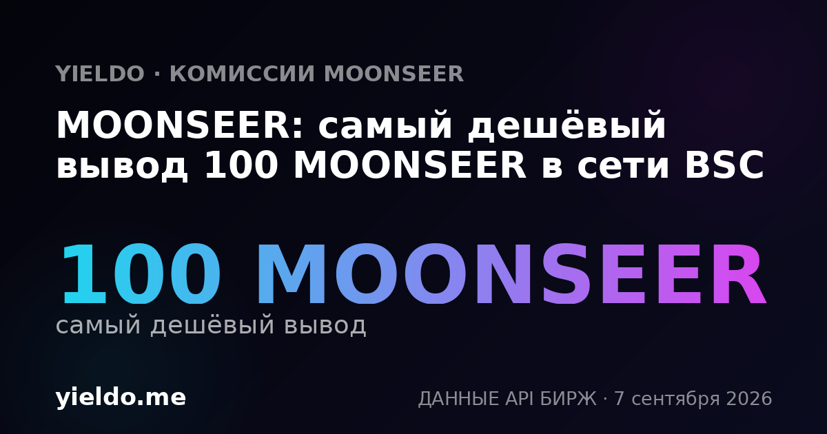 MOONSEER: самый дешёвый вывод 100 MOONSEER в сети BSC