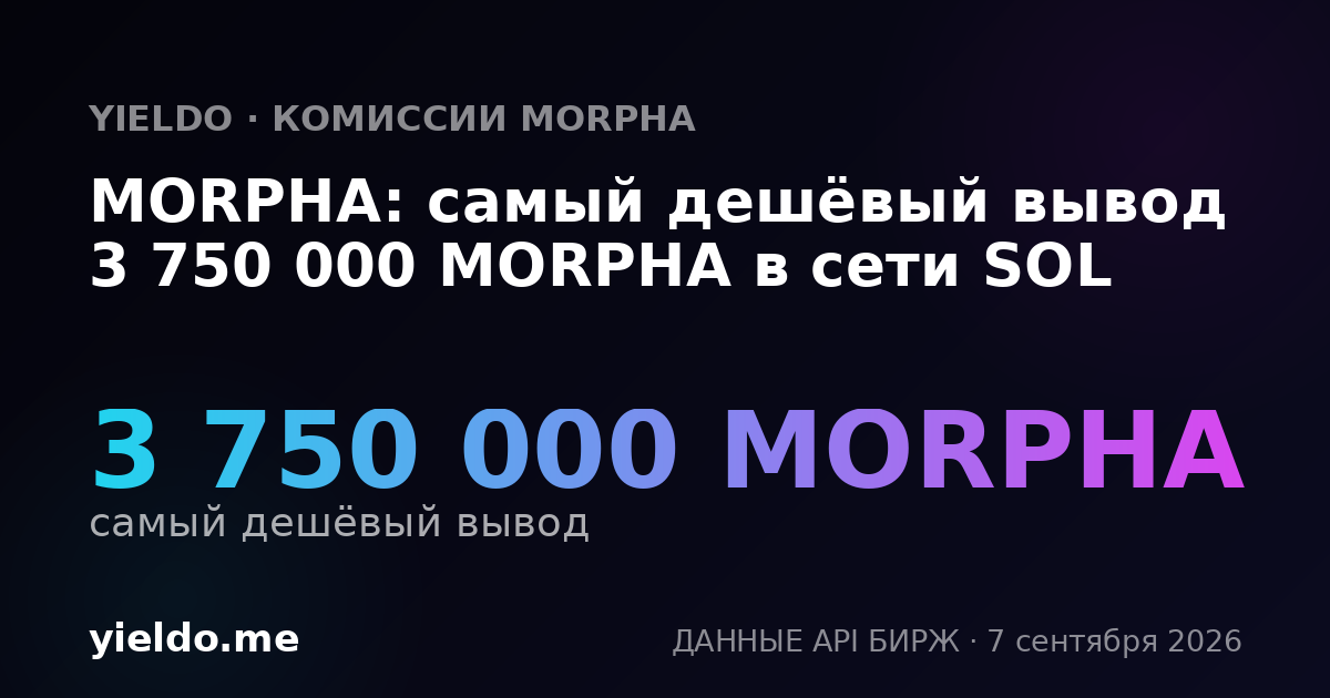 MORPHA: самый дешёвый вывод 3 750 000 MORPHA в сети SOL