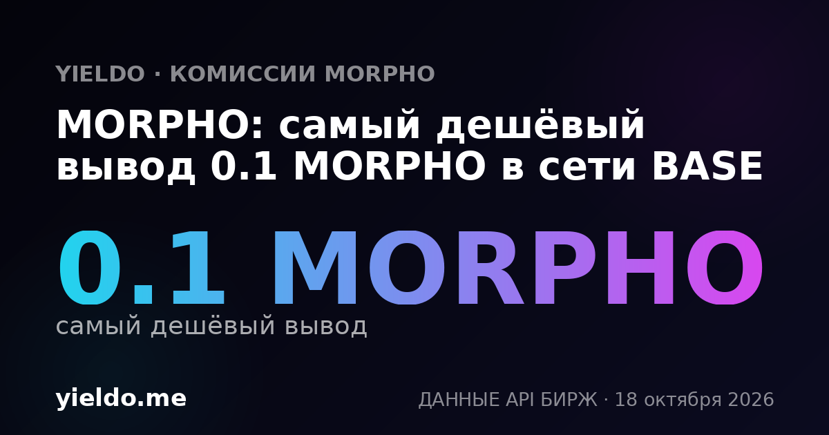 MORPHO: самый дешёвый вывод 0.1 MORPHO в сети BASE