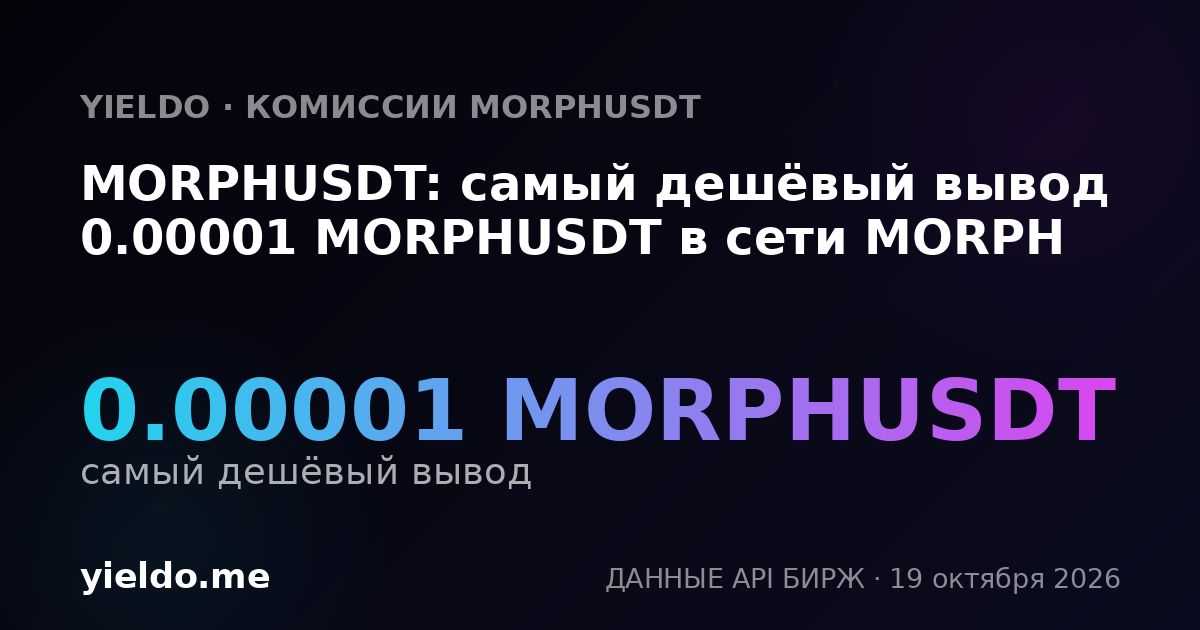 MORPHUSDT: самый дешёвый вывод 0.00001 MORPHUSDT в сети MORPH
