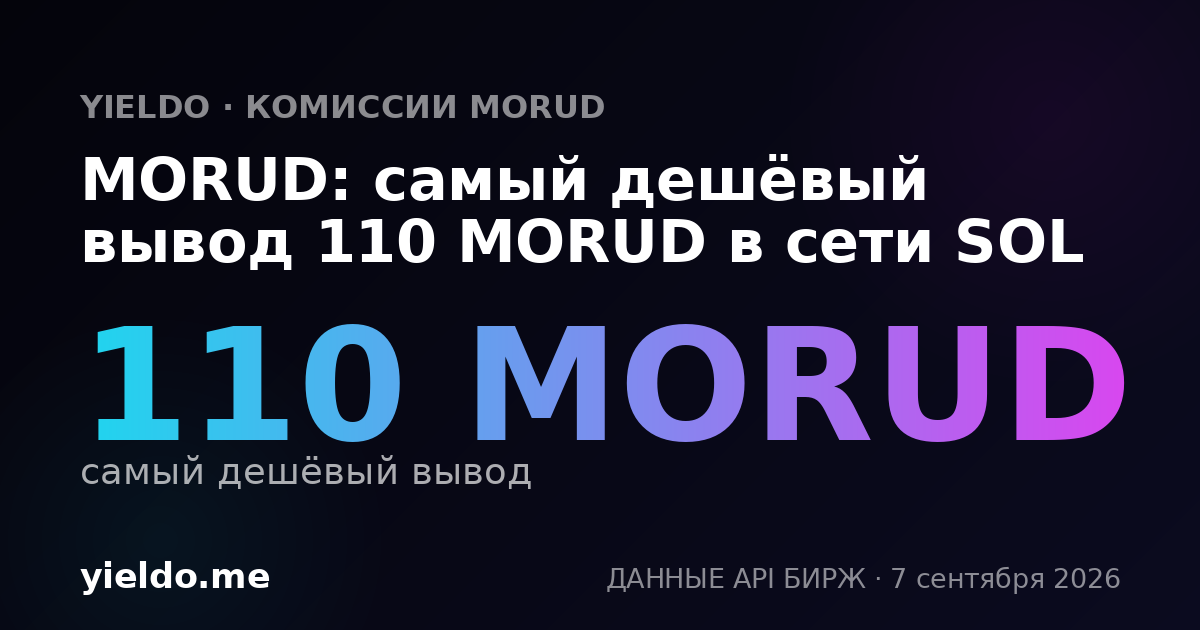 MORUD: самый дешёвый вывод 110 MORUD в сети SOL