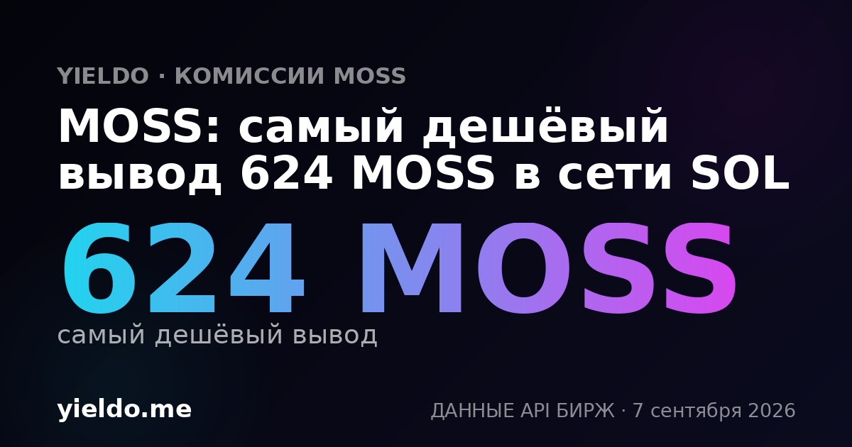 MOSS: самый дешёвый вывод 624 MOSS в сети SOL