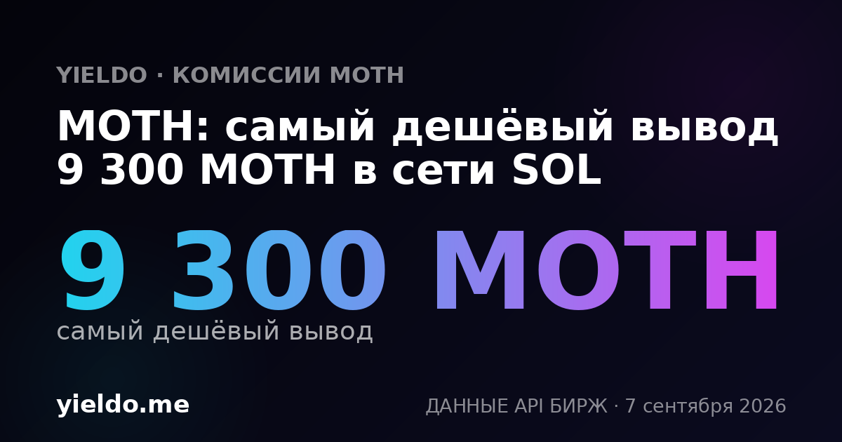 MOTH: самый дешёвый вывод 9 300 MOTH в сети SOL