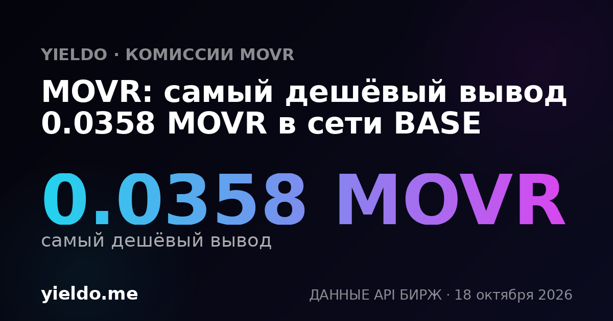 MOVR: самый дешёвый вывод 0.0358 MOVR в сети BASE