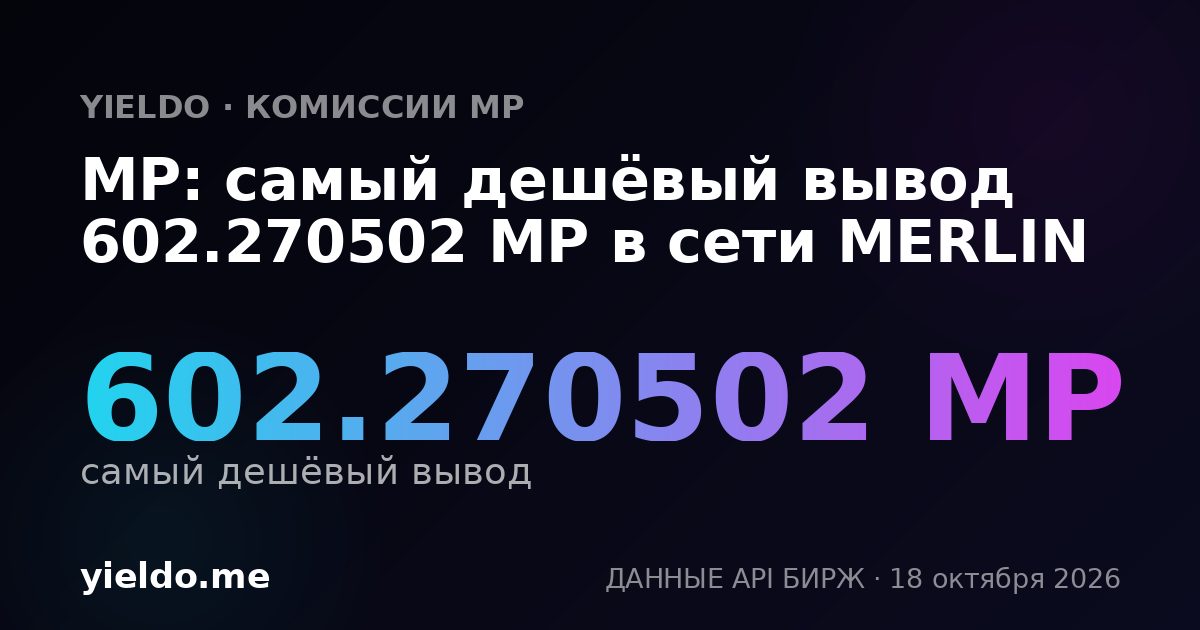 MP: самый дешёвый вывод 602.270502 MP в сети MERLIN