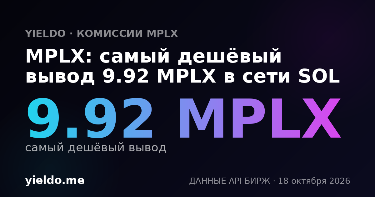 MPLX: самый дешёвый вывод 9.92 MPLX в сети SOL