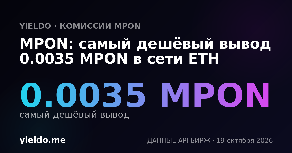 MPON: самый дешёвый вывод 0.0035 MPON в сети ETH