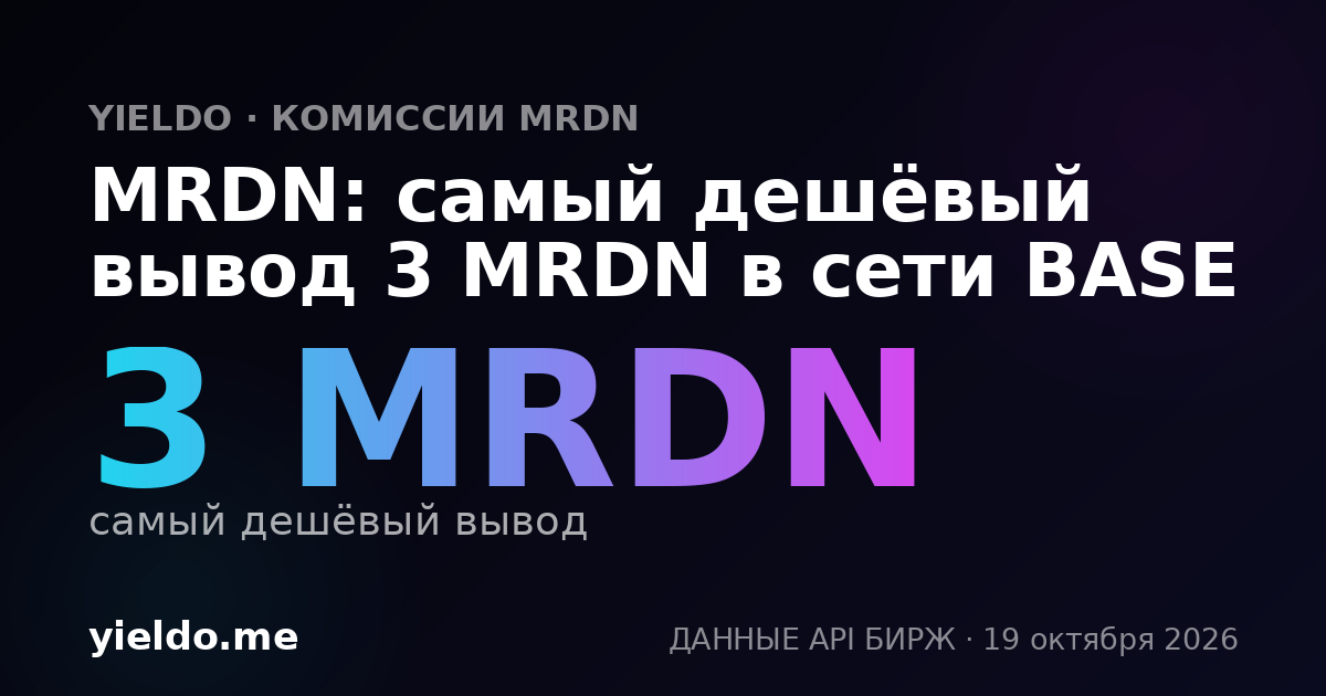 MRDN: самый дешёвый вывод 3 MRDN в сети BASE