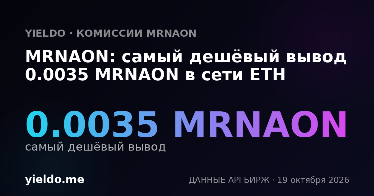 MRNAON: самый дешёвый вывод 0.0035 MRNAON в сети ETH