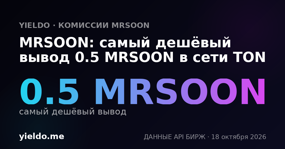 MRSOON: самый дешёвый вывод 0.5 MRSOON в сети TON