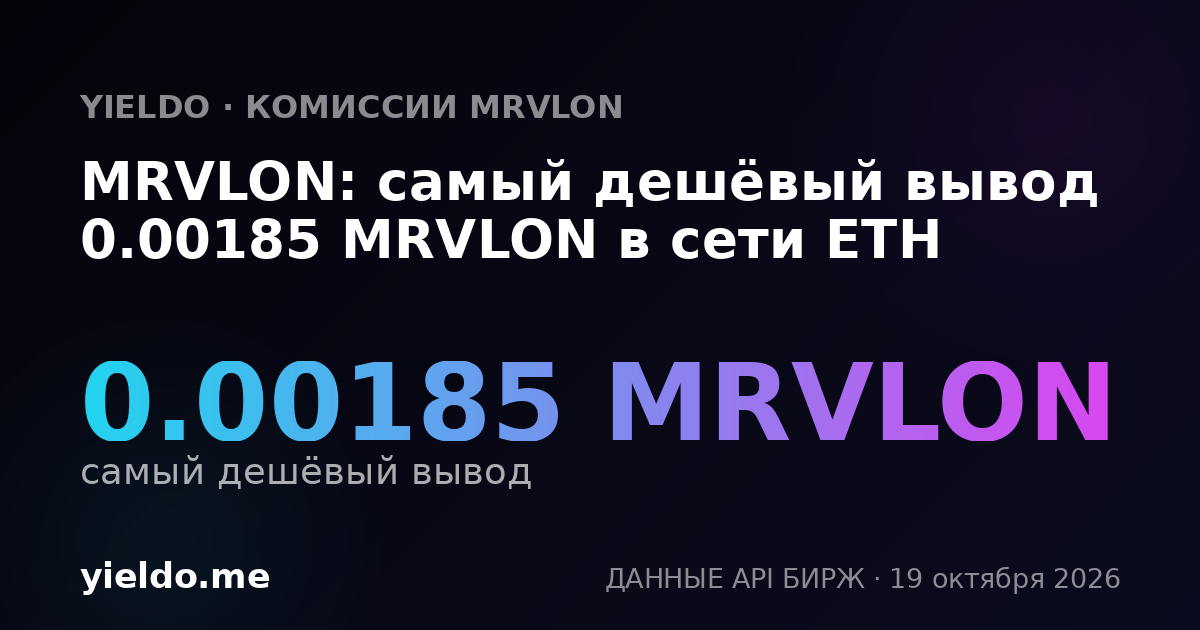 MRVLON: самый дешёвый вывод 0.00185 MRVLON в сети ETH