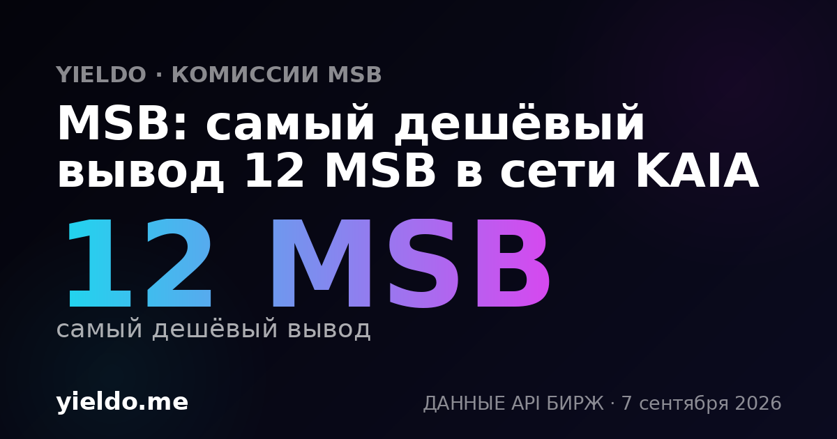 MSB: самый дешёвый вывод 12 MSB в сети KAIA