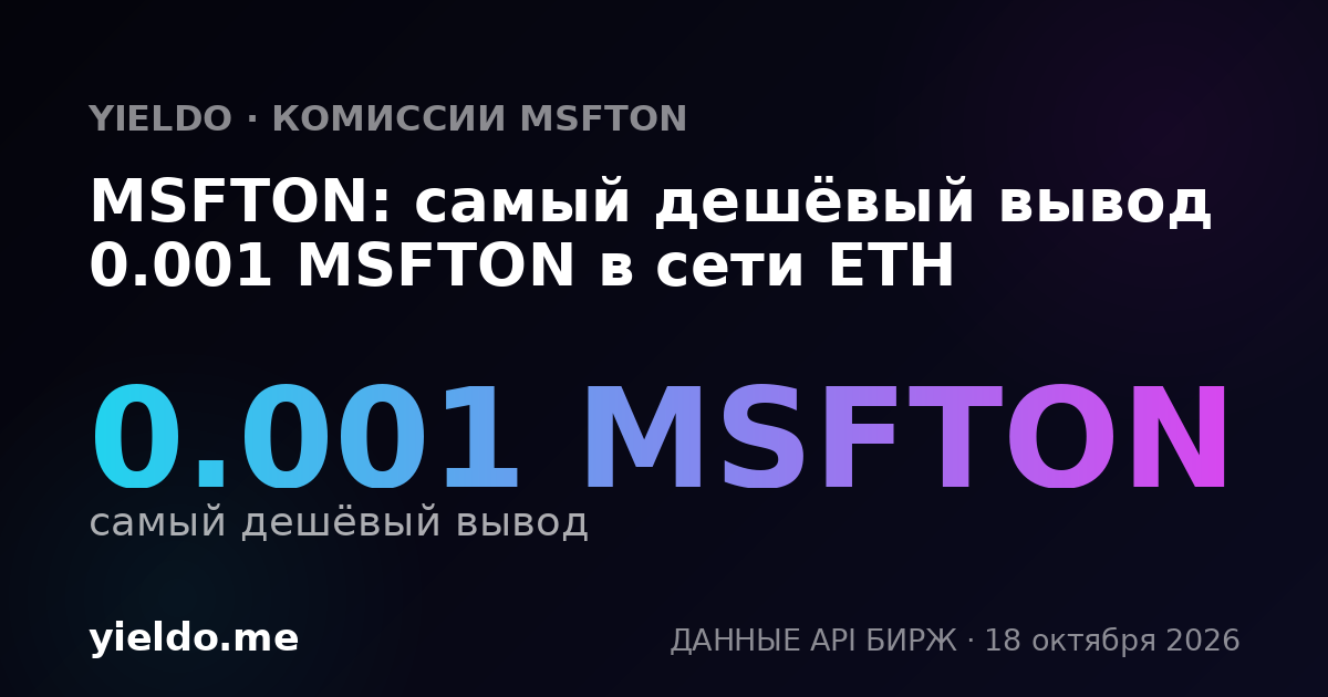 MSFTON: самый дешёвый вывод 0.001 MSFTON в сети ETH