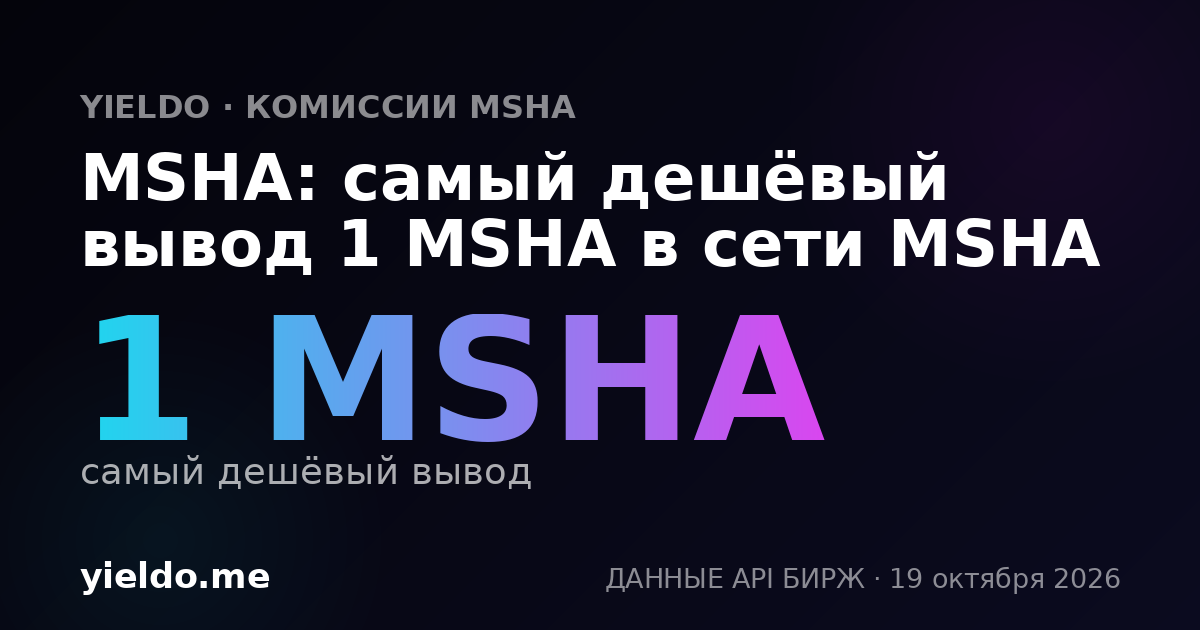 MSHA: самый дешёвый вывод 1 MSHA в сети MSHA