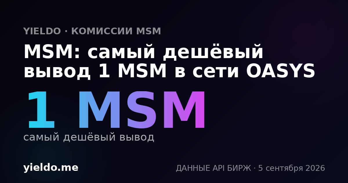 MSM: самый дешёвый вывод 1 MSM в сети OASYS