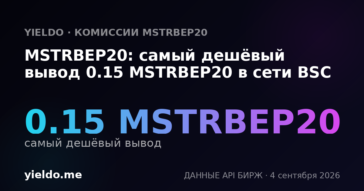 MSTRBEP20: самый дешёвый вывод 0.15 MSTRBEP20 в сети BSC