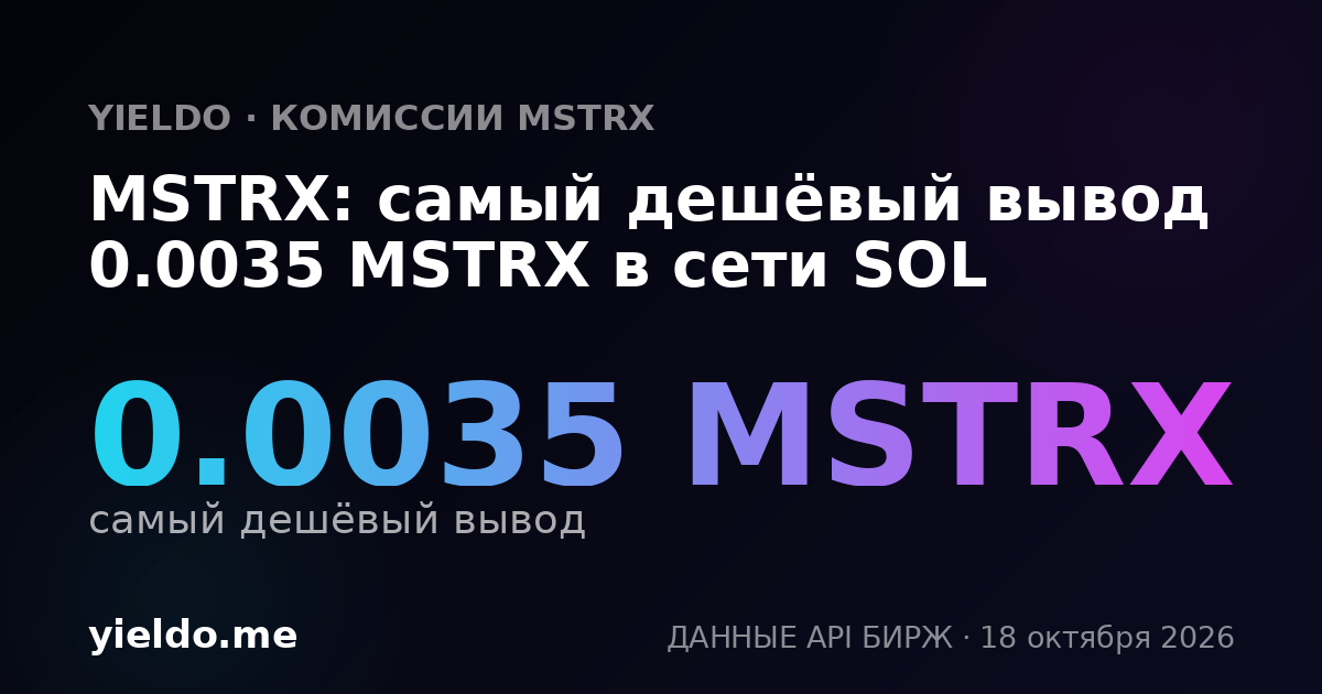 MSTRX: самый дешёвый вывод 0.0035 MSTRX в сети SOL