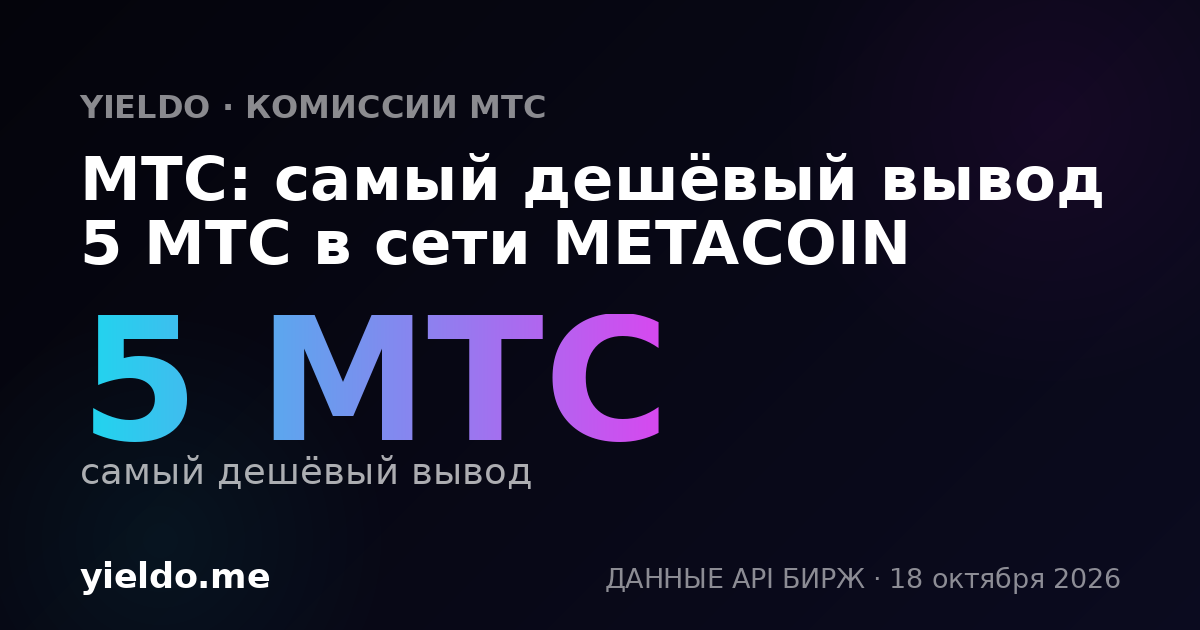 MTC: самый дешёвый вывод 5 MTC в сети METACOIN