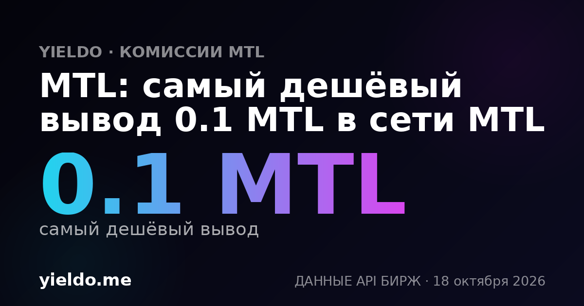 MTL: самый дешёвый вывод 0.1 MTL в сети MTL