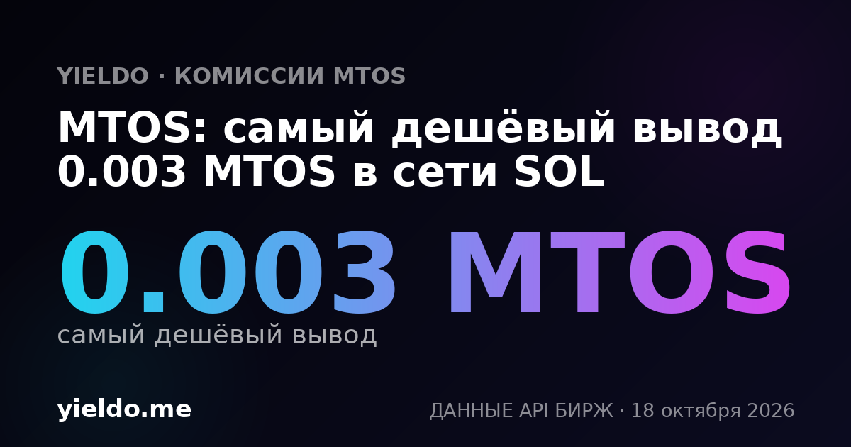 MTOS: самый дешёвый вывод 0.003 MTOS в сети SOL