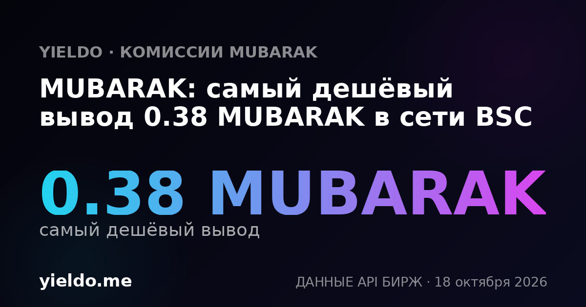 MUBARAK: самый дешёвый вывод 0.38 MUBARAK в сети BSC