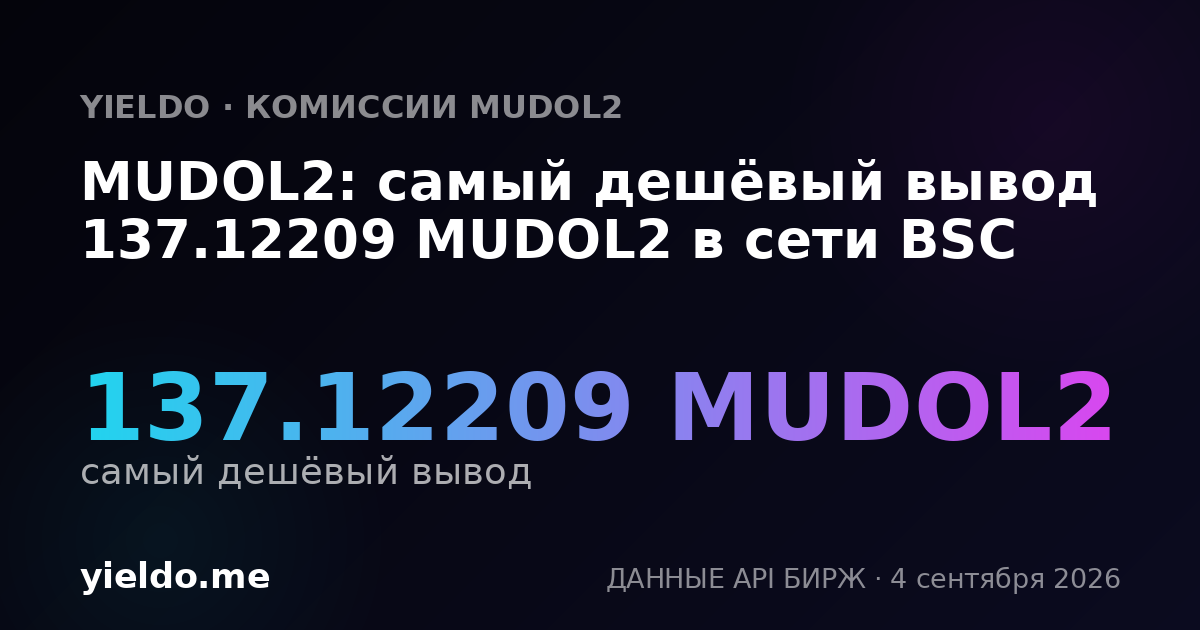 MUDOL2: самый дешёвый вывод 137.12209 MUDOL2 в сети BSC