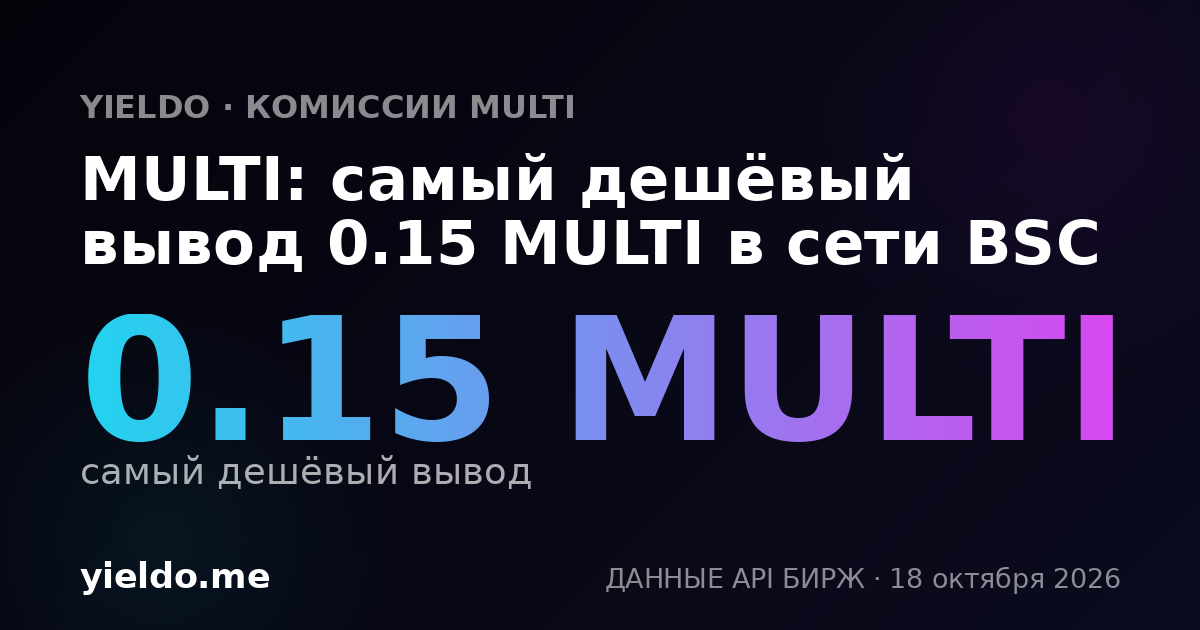 MULTI: самый дешёвый вывод 0.15 MULTI в сети BSC
