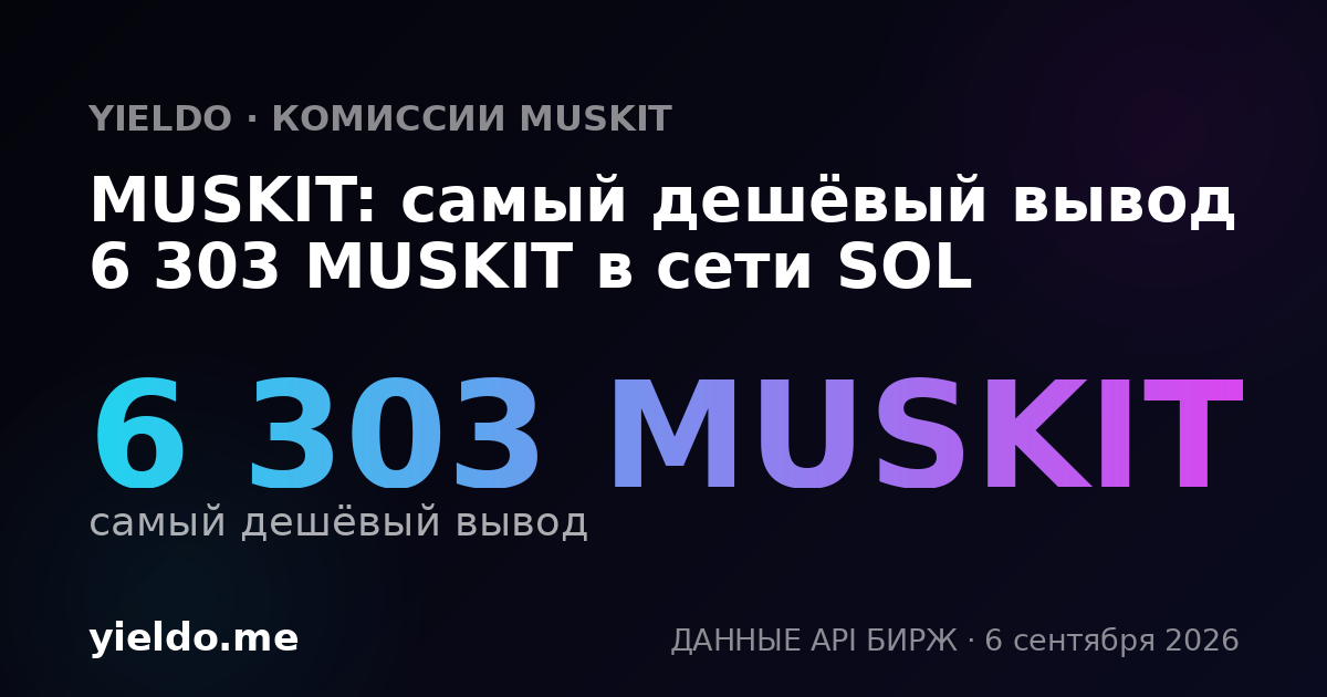 MUSKIT: самый дешёвый вывод 6 303 MUSKIT в сети SOL