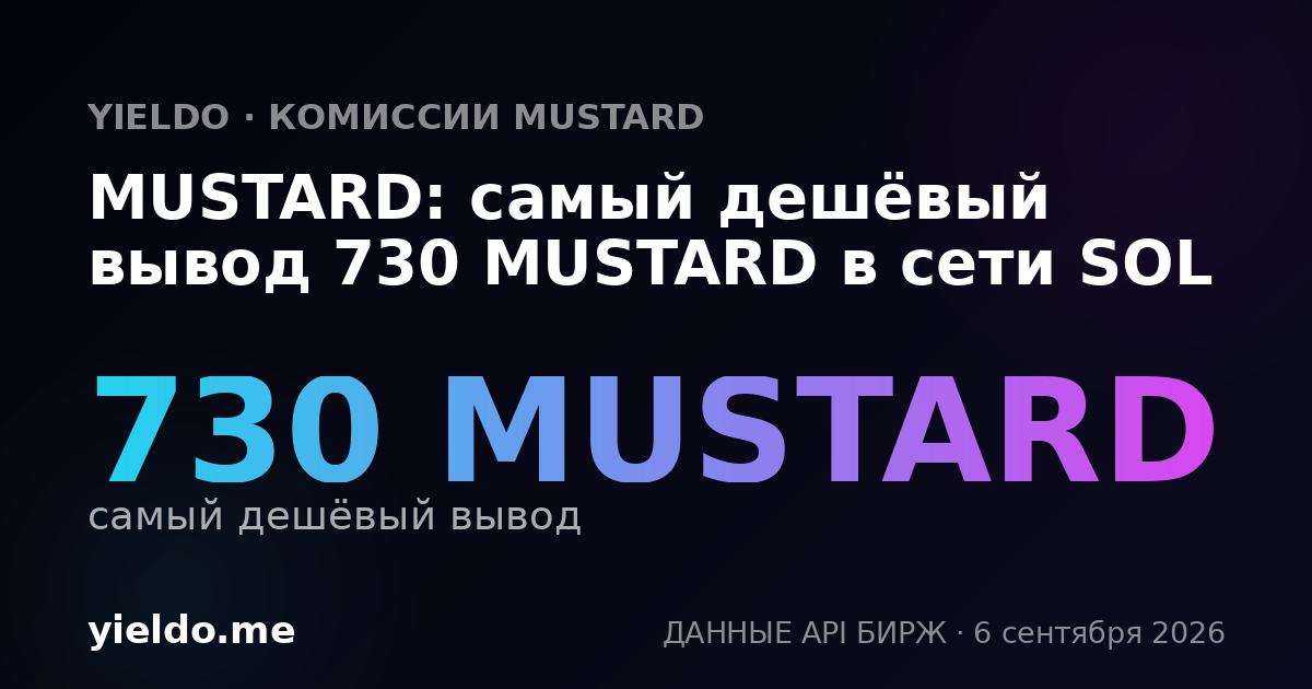 MUSTARD: самый дешёвый вывод 730 MUSTARD в сети SOL