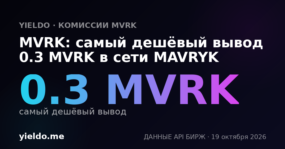 MVRK: самый дешёвый вывод 0.3 MVRK в сети MAVRYK