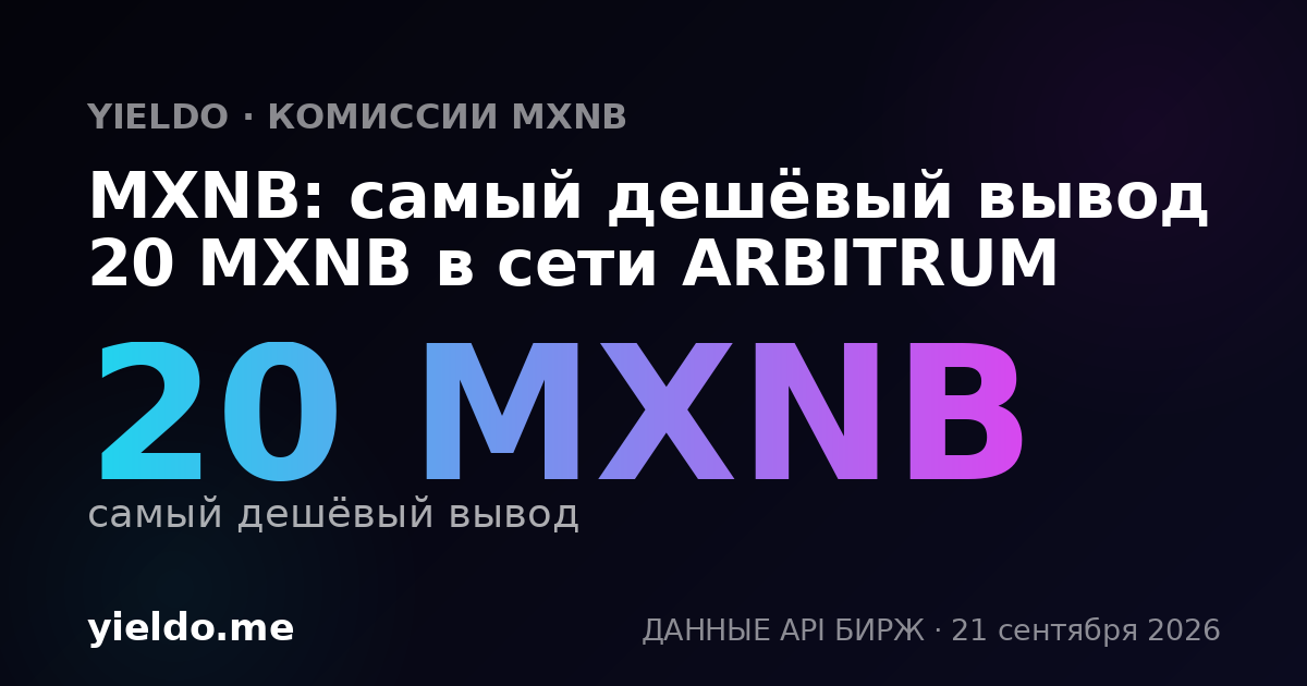 MXNB: самый дешёвый вывод 20 MXNB в сети ARBITRUM