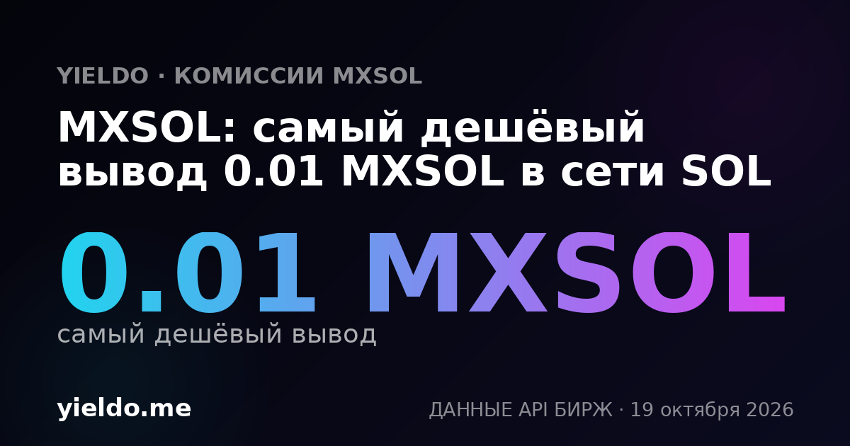 MXSOL: самый дешёвый вывод 0.01 MXSOL в сети SOL