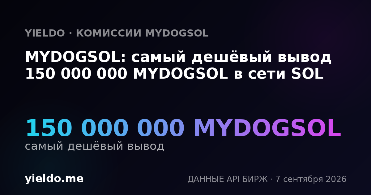 MYDOGSOL: самый дешёвый вывод 150 000 000 MYDOGSOL в сети SOL