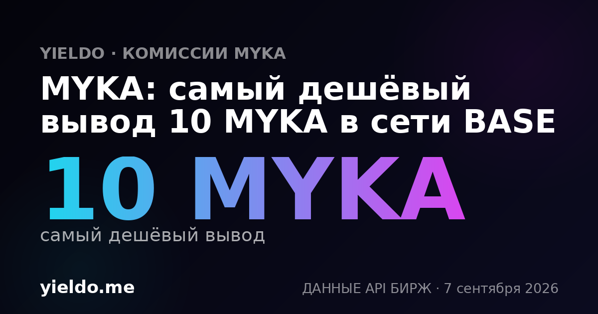 MYKA: самый дешёвый вывод 10 MYKA в сети BASE