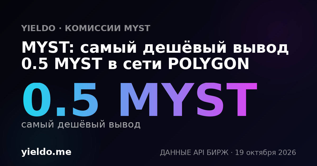 MYST: самый дешёвый вывод 0.5 MYST в сети POLYGON