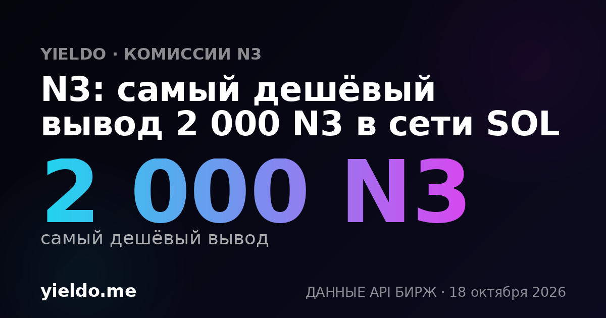 N3: самый дешёвый вывод 2 000 N3 в сети SOL