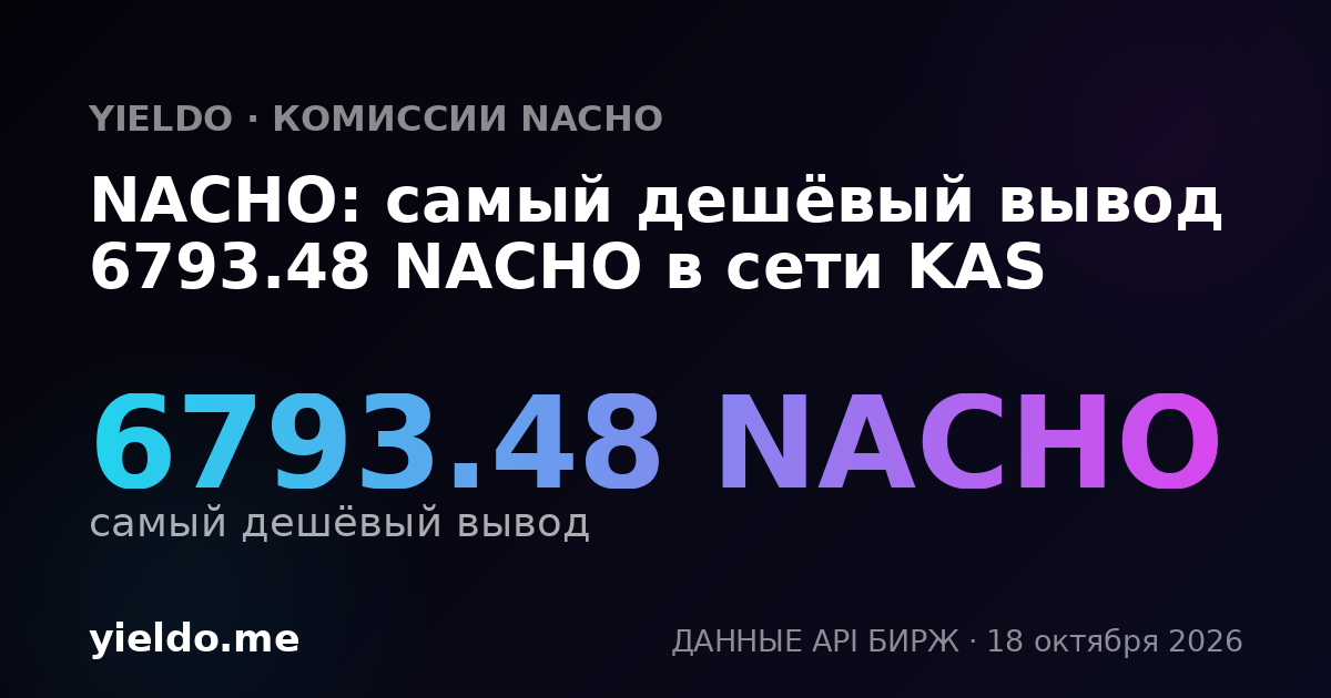 NACHO: самый дешёвый вывод 6793.48 NACHO в сети KAS