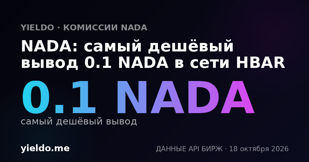 NADA: самый дешёвый вывод 0.1 NADA в сети HBAR